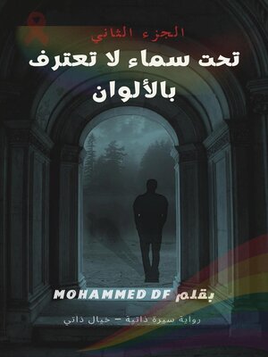 cover image of تحت سماء لا تعترف بالألوان